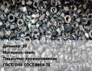 Контргайка 20 сталь хромированная ГОСТ: ГОСТ 8968-75